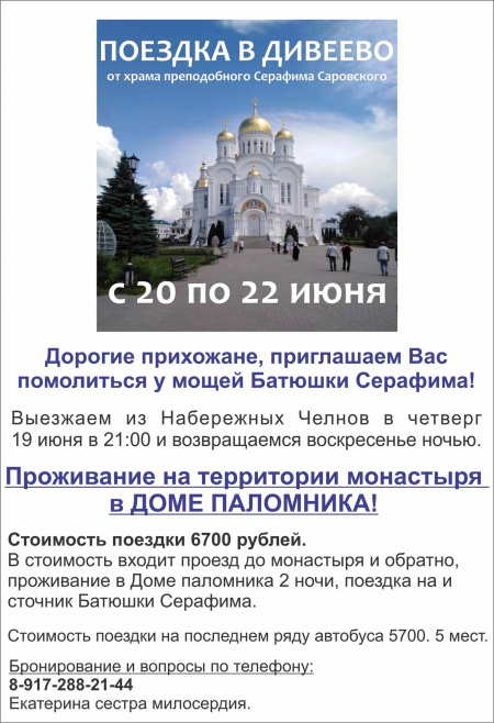 ОБЪЯВЛЕНИЕ! ПОЕЗДКА В ДИВЕЕВО!