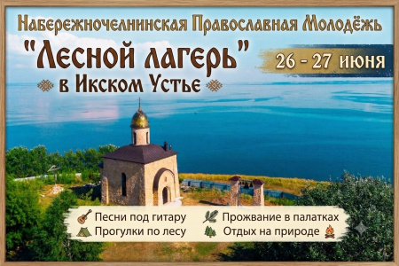 ОБЪЯВЛЕНИЕ! ЛЕСНОЙ ЛАГЕРЬ!