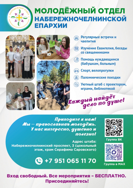 ОБЪЯВЛЕНИЕ! МОЛОДЕЖНЫЙ ОТДЕЛ НАБЕРЕЖНОЧЕЛНИНСКОЙ ЕПАРХИИ!