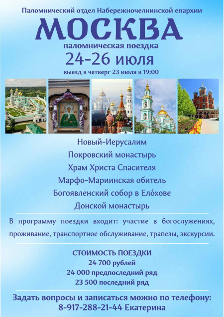 ОБЪЯВЛЕНИЕ! ПАЛОМНИЧЕСКАЯ ПОЕЗДКА!