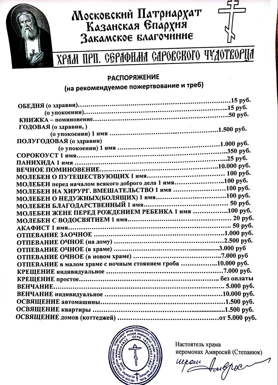 Требы / Прихожанам / Храм Преподобного Серафима Саровского